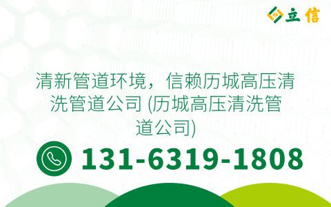 清新管道環境，信賴歷城高壓清洗管道公司 (歷城高壓清洗管道公司)