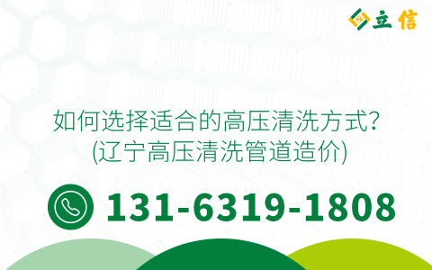 如何選擇適合的高壓清洗方式？ (遼寧高壓清洗管道造價)