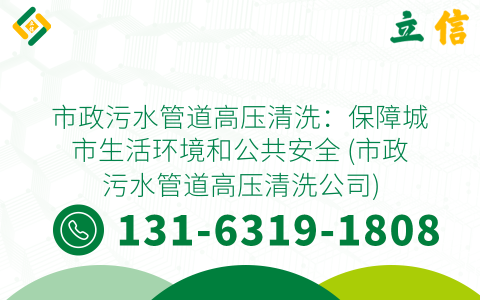 市政污水管道高壓清洗：保障城市生活環境和公共安全 (市政污水管道高壓清洗公司)