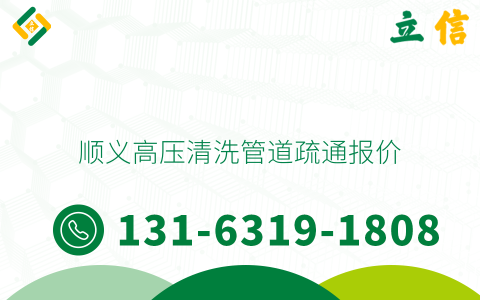 順義高壓清洗管道疏通報價
