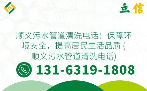 順義污水管道清洗電話：保障環境安全，提高居民生活品質 (順義污水管道清洗電話)
