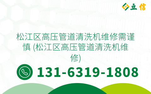 松江區(qū)高壓管道清洗機(jī)維修需謹(jǐn)慎 (松江區(qū)高壓管道清洗機(jī)維修)