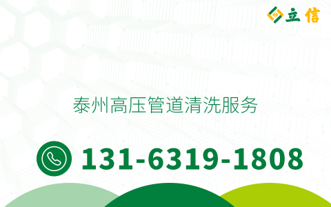 泰州高壓管道清洗服務(wù)