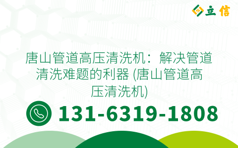 唐山管道高壓清洗機：解決管道清洗難題的利器 (唐山管道高壓清洗機)