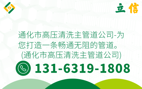 通化市高壓清洗主管道公司-為您打造一條暢通無阻的管道。 (通化市高壓清洗主管道公司)