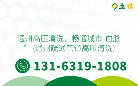 通州高壓清洗，暢通城市-血脈” (通州疏通管道高壓清洗)