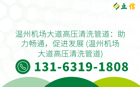 溫州機場大道高壓清洗管道：助力暢通，促進發展 (溫州機場大道高壓清洗管道)