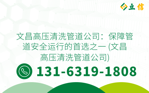 文昌高壓清洗管道公司：保障管道安全運行的首選之一 (文昌高壓清洗管道公司)