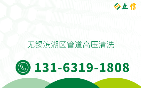 無錫濱湖區管道高壓清洗