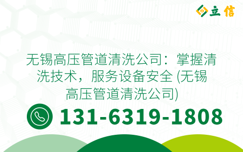 無錫高壓管道清洗公司：掌握清洗技術(shù)，服務(wù)設(shè)備安全 (無錫高壓管道清洗公司)