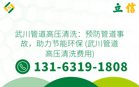 武川管道高壓清洗：預防管道事故，助力節能環保 (武川管道高壓清洗費用)