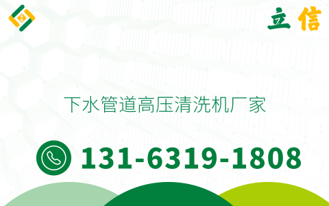 下水管道高壓清洗機廠家