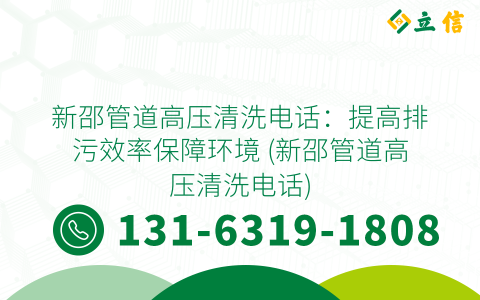 新邵管道高壓清洗電話：提高排污效率保障環境 (新邵管道高壓清洗電話)