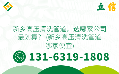 新鄉(xiāng)高壓清洗管道，選哪家公司最劃算？ (新鄉(xiāng)高壓清洗管道哪家便宜)