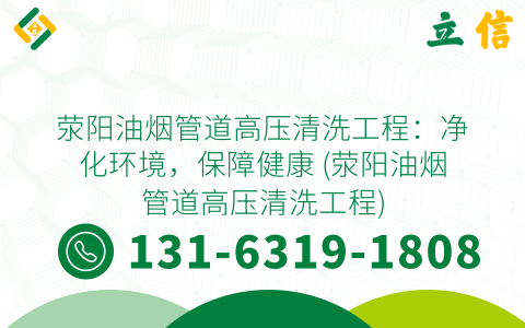 滎陽油煙管道高壓清洗工程：凈化環境，保障健康 (滎陽油煙管道高壓清洗工程)