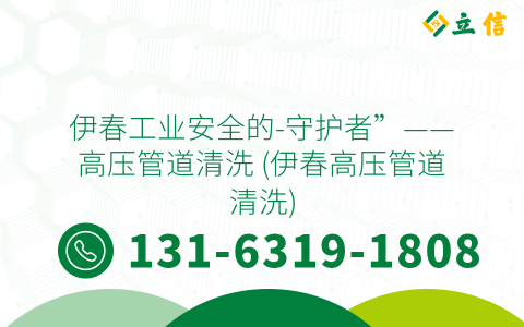 伊春工業(yè)安全的-守護(hù)者”——高壓管道清洗 (伊春高壓管道清洗)