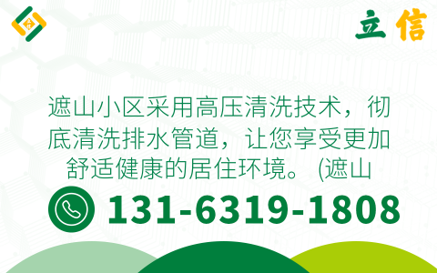 遮山小區(qū)采用高壓清洗技術(shù)，徹底清洗排水管道，讓您享受更加舒適健康的居住環(huán)境。 (遮山小區(qū)管道高壓清洗)