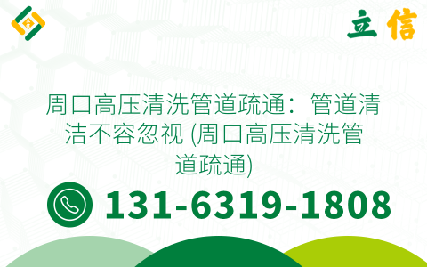 周口高壓清洗管道疏通：管道清潔不容忽視 (周口高壓清洗管道疏通)