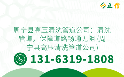 周寧縣高壓清洗管道公司：清洗管道，保障道路暢通無阻 (周寧縣高壓清洗管道公司)