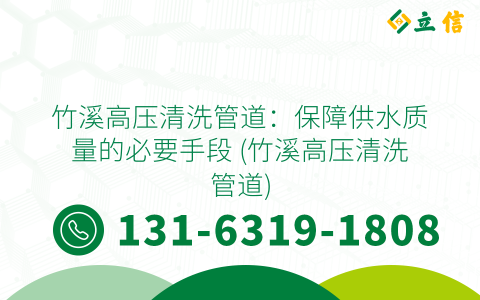 竹溪高壓清洗管道：保障供水質(zhì)量的必要手段 (竹溪高壓清洗管道)