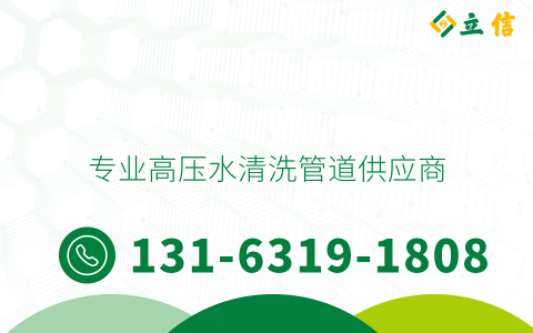 專業(yè)高壓水清洗管道供應商
