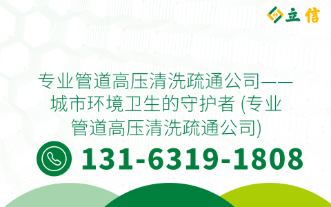專業管道高壓清洗疏通公司——城市環境衛生的守護者 (專業管道高壓清洗疏通公司)