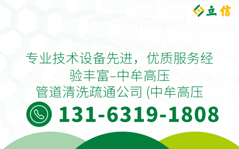 專業技術設備先進，優質服務經驗豐富--中牟高壓管道清洗疏通公司 (中牟高壓管道清洗疏通公司)