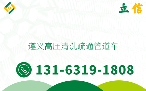 遵義高壓清洗疏通管道車