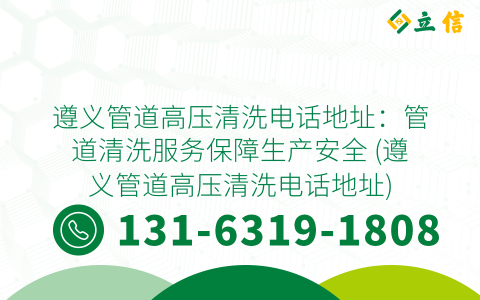 遵義管道高壓清洗電話(huà)地址：管道清洗服務(wù)保障生產(chǎn)安全 (遵義管道高壓清洗電話(huà)地址)