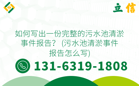 如何寫出一份完整的污水池清淤事件報(bào)告？ (污水池清淤事件報(bào)告怎么寫)